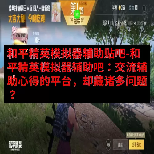 和平精英模拟器辅助贴吧-和平精英模拟器辅助吧：交流辅助心得的