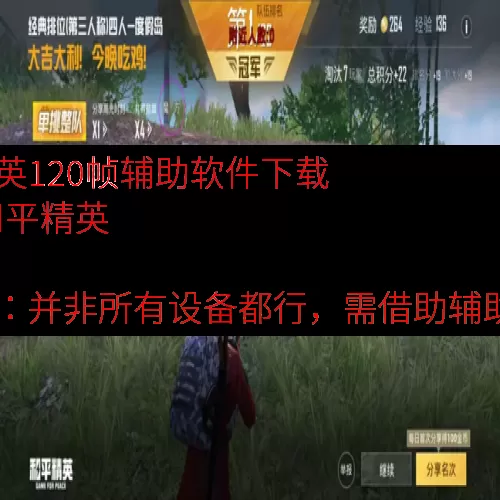 和平精英120帧辅助软件下载安装-和平精英 120 帧体验：