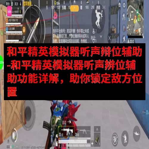 和平精英模拟器听声辩位辅助-和平精英模拟器听声辨位辅助功能详