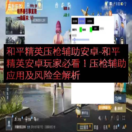 和平精英压枪辅助安卓-和平精英安卓玩家必看！压枪辅助应用及风