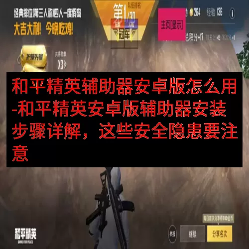 和平精英辅助器安卓版怎么用-和平精英安卓版辅助器安装步骤详解