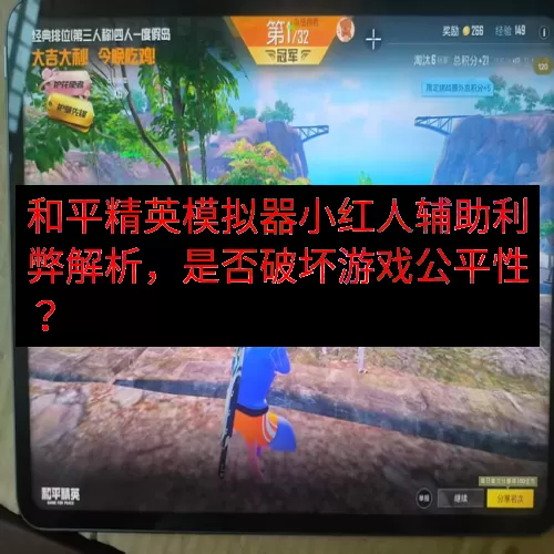 和平精英模拟器小红人辅助利弊解析，是否破坏游戏公平性？