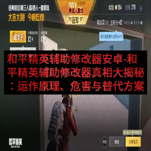 和平精英辅助修改器安卓-和平精英辅助修改器真相大揭秘：运作原