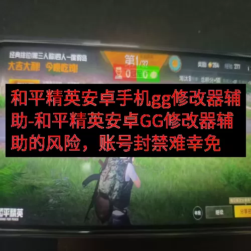 和平精英安卓手机gg修改器辅助-和平精英安卓GG修改器辅助的